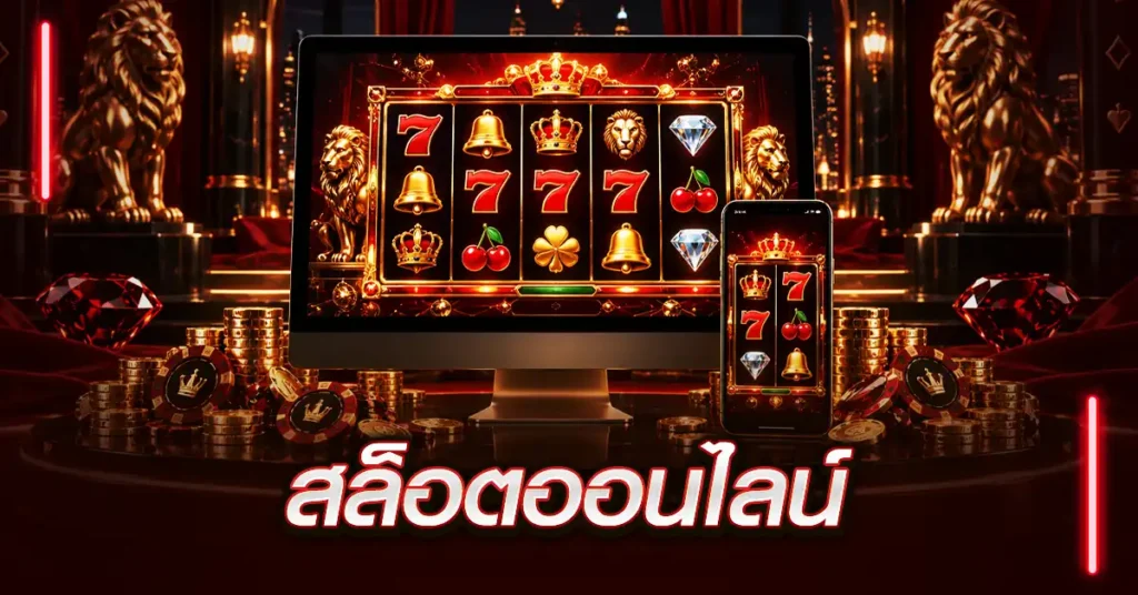 สล็อตออนไลน์
