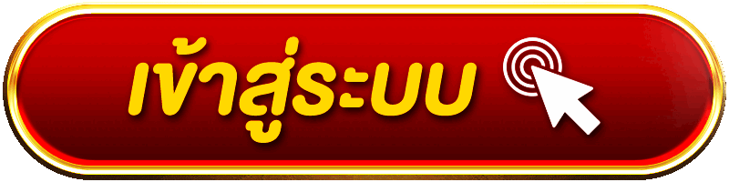 เข้าสู่ระบบ