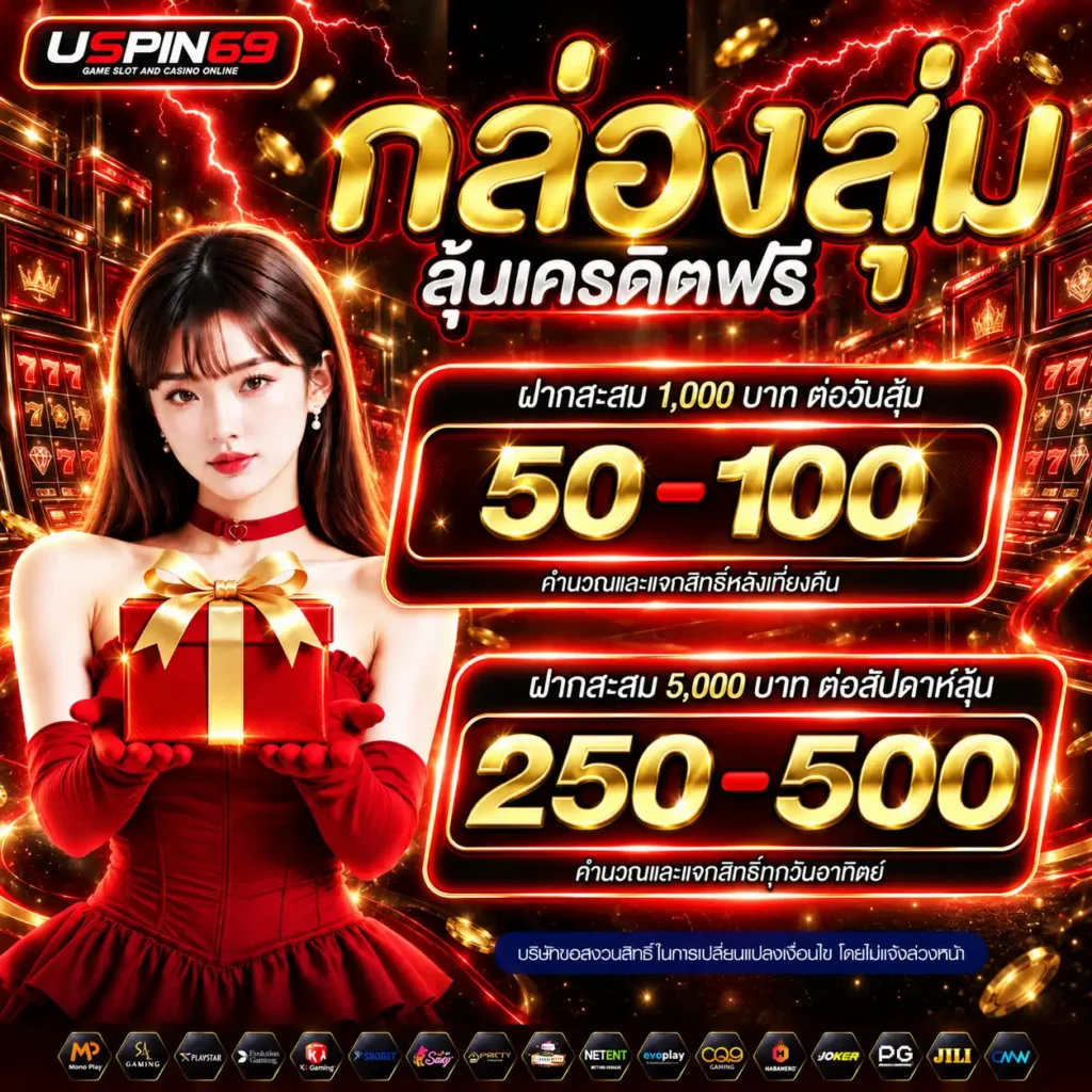 โบนัสกล่องสุ่ม