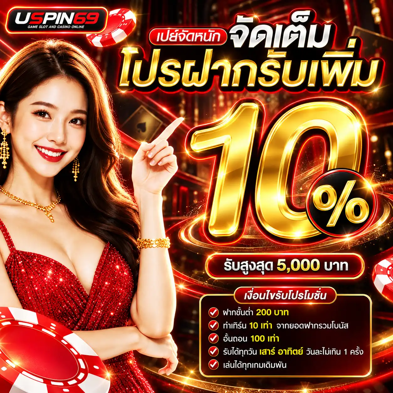 โปรฝากรับ 10%
